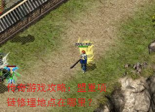 传奇游戏攻略:盟重项链修理地点在哪里? 传奇游戏攻略:盟重项链修理地点在哪里?