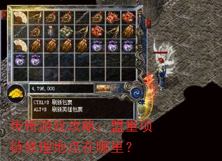 传奇游戏攻略:盟重项链修理地点在哪里? 传奇游戏攻略:盟重项链修理地点在哪里?