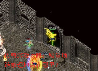 传奇游戏攻略:盟重项链修理地点在哪里? 传奇游戏攻略:盟重项链修理地点在哪里?
