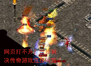 网页打不开?三步解决传奇游戏连接问题 网页打不开?三步解决传奇游戏连接问题