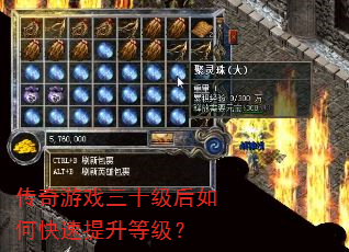 传奇游戏三十级后如何快速提升等级? 传奇游戏三十级后如何快速提升等级?