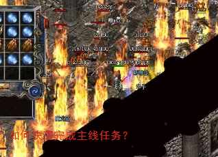 如何快速完成主线任务? 如何快速完成主线任务?