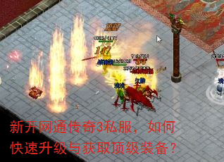 新开网通传奇3私服,如何快速升级与获取顶级装备? 新开网通传奇3私服,如何快速升级与获取顶级装备?