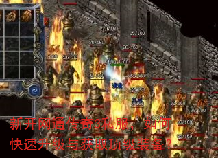新开网通传奇3私服,如何快速升级与获取顶级装备? 新开网通传奇3私服,如何快速升级与获取顶级装备?