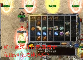 如何合法开设热血传奇私服避免法律风险? 如何合法开设热血传奇私服避免法律风险?