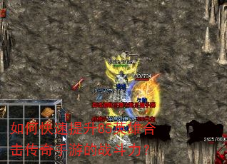 如何快速提升85英雄合击传奇手游的战斗力? 如何快速提升85英雄合击传奇手游的战斗力?