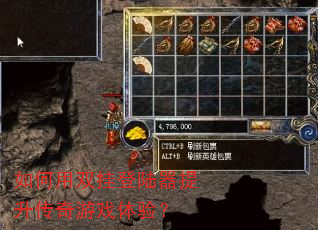 如何用双挂登陆器提升传奇游戏体验? 如何用双挂登陆器提升传奇游戏体验?