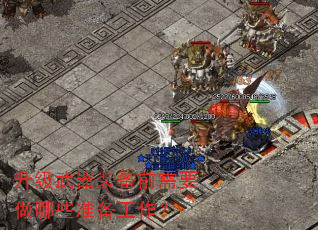 升级武器装备前需要做哪些准备工作? 升级武器装备前需要做哪些准备工作?