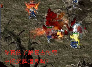 你真的了解复古传奇中的奖牌道具吗? 你真的了解复古传奇中的奖牌道具吗?