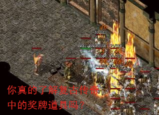 你真的了解复古传奇中的奖牌道具吗? 你真的了解复古传奇中的奖牌道具吗?