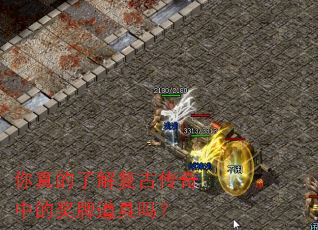 你真的了解复古传奇中的奖牌道具吗? 你真的了解复古传奇中的奖牌道具吗?