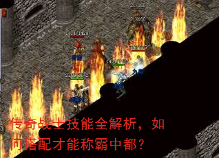 传奇战士技能全解析,如何搭配才能称霸中都? 传奇战士技能全解析,如何搭配才能称霸中都?