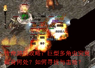 传奇游戏攻略:巨型多角虫究竟藏身何处?如何寻找与击败? 传奇游戏攻略:巨型多角虫究竟藏身何处?如何寻找与击败?