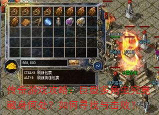 传奇游戏攻略:巨型多角虫究竟藏身何处?如何寻找与击败? 传奇游戏攻略:巨型多角虫究竟藏身何处?如何寻找与击败?