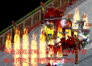 传奇游戏攻略:巨型多角虫究竟藏身何处?如何寻找与击败? 传奇游戏攻略:巨型多角虫究竟藏身何处?如何寻找与击败?