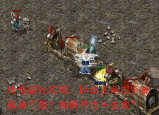 传奇游戏攻略:巨型多角虫究竟藏身何处?如何寻找与击败? 传奇游戏攻略:巨型多角虫究竟藏身何处?如何寻找与击败?