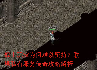 战士玩家为何难以坚持?联想私有服务传奇攻略解析 战士玩家为何难以坚持?联想私有服务传奇攻略解析