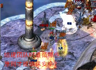 组建团队时遵循哪些原则才能确保安全? 组建团队时遵循哪些原则才能确保安全?