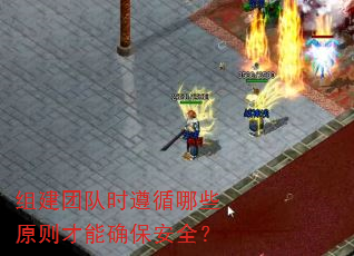 组建团队时遵循哪些原则才能确保安全? 组建团队时遵循哪些原则才能确保安全?