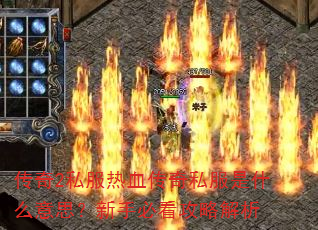 传奇2私服热血传奇私服是什么意思?新手必看攻略解析 传奇2私服热血传奇私服是什么意思?新手必看攻略解析