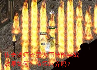 传奇法师流星火雨技能实战效果如何?值得培养吗? 传奇法师流星火雨技能实战效果如何?值得培养吗?