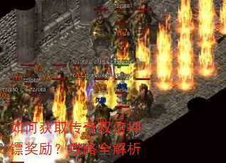 如何获取传奇双倍押镖奖励?攻略全解析 如何获取传奇双倍押镖奖励?攻略全解析