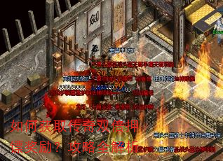 如何获取传奇双倍押镖奖励?攻略全解析 如何获取传奇双倍押镖奖励?攻略全解析