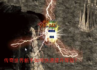 传奇世界新手如何快速提升等级? 传奇世界新手如何快速提升等级?