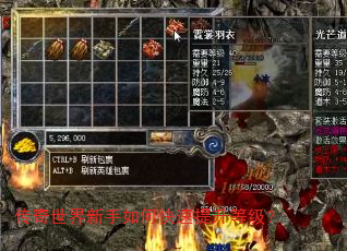 传奇世界新手如何快速提升等级? 传奇世界新手如何快速提升等级?