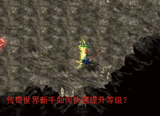 传奇世界新手如何快速提升等级? 传奇世界新手如何快速提升等级?