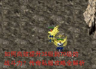 如何高效提升35级到70级的战斗力?传奇私服攻略全解析 如何高效提升35级到70级的战斗力?传奇私服攻略全解析