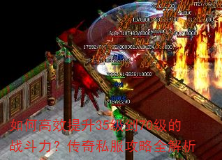 如何高效提升35级到70级的战斗力?传奇私服攻略全解析 如何高效提升35级到70级的战斗力?传奇私服攻略全解析