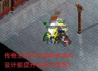 传奇主线任务有哪些独特设计能提升玩家沉浸感? 传奇主线任务有哪些独特设计能提升玩家沉浸感?