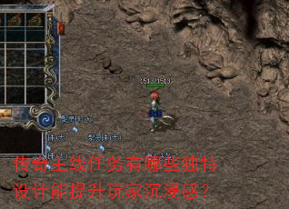 传奇主线任务有哪些独特设计能提升玩家沉浸感? 传奇主线任务有哪些独特设计能提升玩家沉浸感?