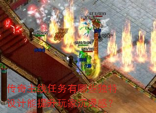 传奇主线任务有哪些独特设计能提升玩家沉浸感? 传奇主线任务有哪些独特设计能提升玩家沉浸感?