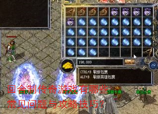 回合制传奇游戏有哪些常见问题与攻略技巧? 回合制传奇游戏有哪些常见问题与攻略技巧?