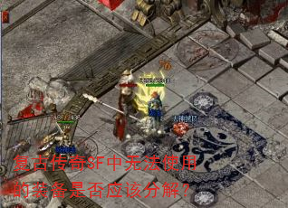 复古传奇SF中无法使用的装备是否应该分解? 复古传奇SF中无法使用的装备是否应该分解?