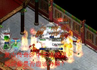 复古传奇SF中无法使用的装备是否应该分解? 复古传奇SF中无法使用的装备是否应该分解?