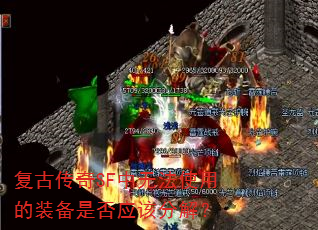 复古传奇SF中无法使用的装备是否应该分解? 复古传奇SF中无法使用的装备是否应该分解?
