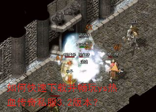 如何快速下载并畅玩ys热血传奇私服3.2版本? 如何快速下载并畅玩ys热血传奇私服3.2版本?