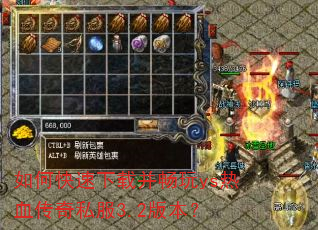 如何快速下载并畅玩ys热血传奇私服3.2版本? 如何快速下载并畅玩ys热血传奇私服3.2版本?