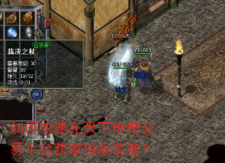 如何快速在天下传奇交易平台获取顶级装备? 如何快速在天下传奇交易平台获取顶级装备?