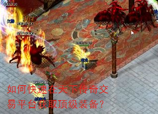 如何快速在天下传奇交易平台获取顶级装备? 如何快速在天下传奇交易平台获取顶级装备?