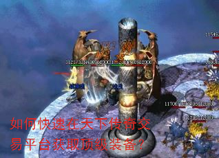 如何快速在天下传奇交易平台获取顶级装备? 如何快速在天下传奇交易平台获取顶级装备?