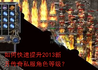 如何快速提升2013新开传奇私服角色等级? 如何快速提升2013新开传奇私服角色等级?