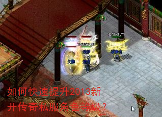 如何快速提升2013新开传奇私服角色等级? 如何快速提升2013新开传奇私服角色等级?