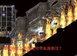 如何快速上手热血传奇私服新区? 如何快速上手热血传奇私服新区?