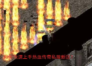 如何快速上手热血传奇私服新区? 如何快速上手热血传奇私服新区?