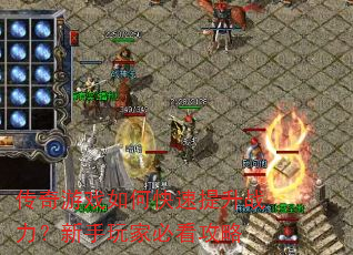 传奇游戏如何快速提升战力?新手玩家必看攻略 传奇游戏如何快速提升战力?新手玩家必看攻略