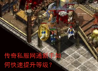 传奇私服网通新手如何快速提升等级? 传奇私服网通新手如何快速提升等级?